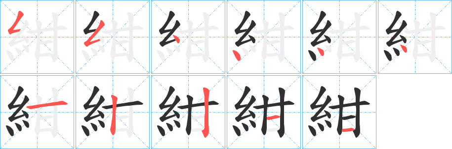 紺的笔顺分步演示图