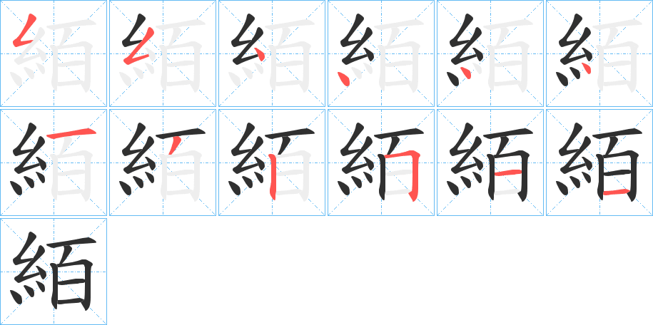 絔的笔顺分步演示图