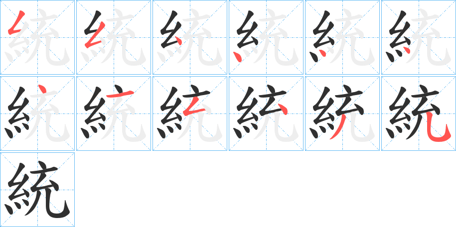 統的笔顺分步演示图