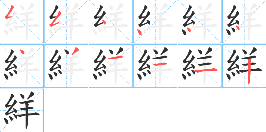 絴的笔顺分步演示图