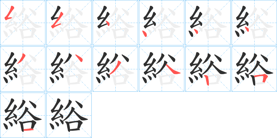 綌的笔顺分步演示图