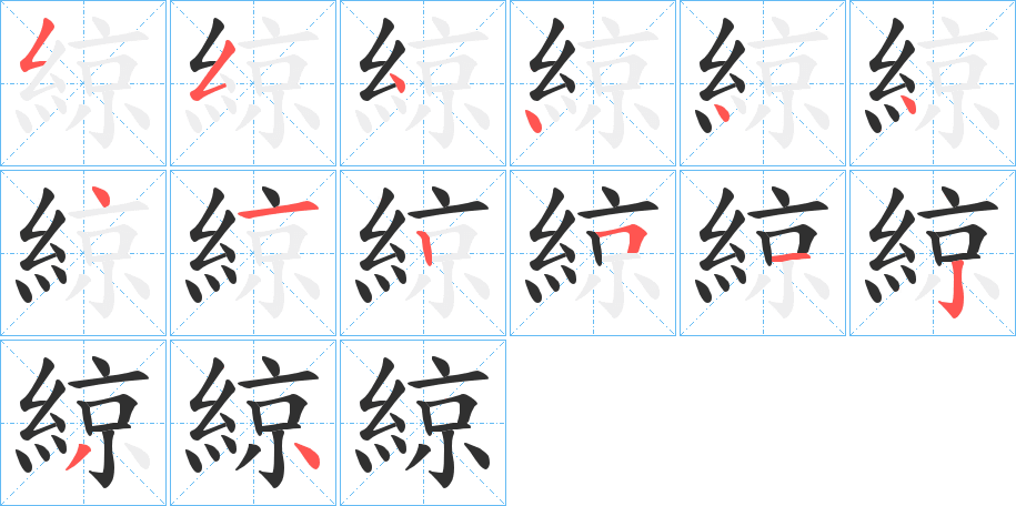 綡的笔顺分步演示图