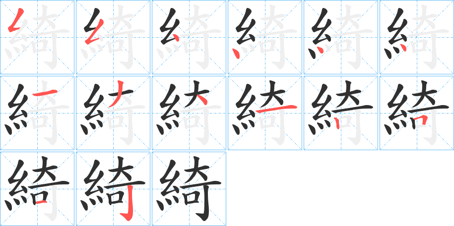 綺的笔顺分步演示图