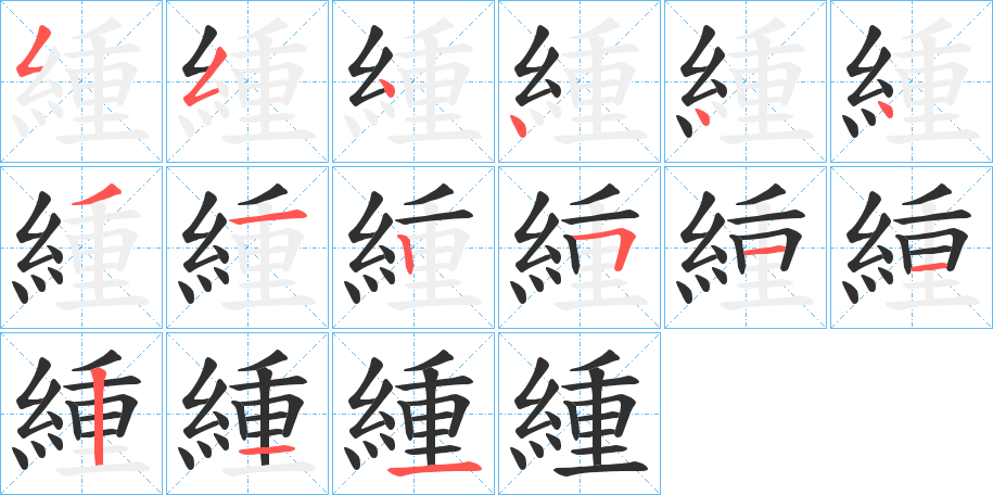 緟的笔顺分步演示图