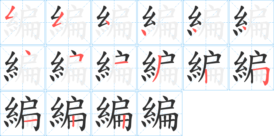 編的笔顺分步演示图