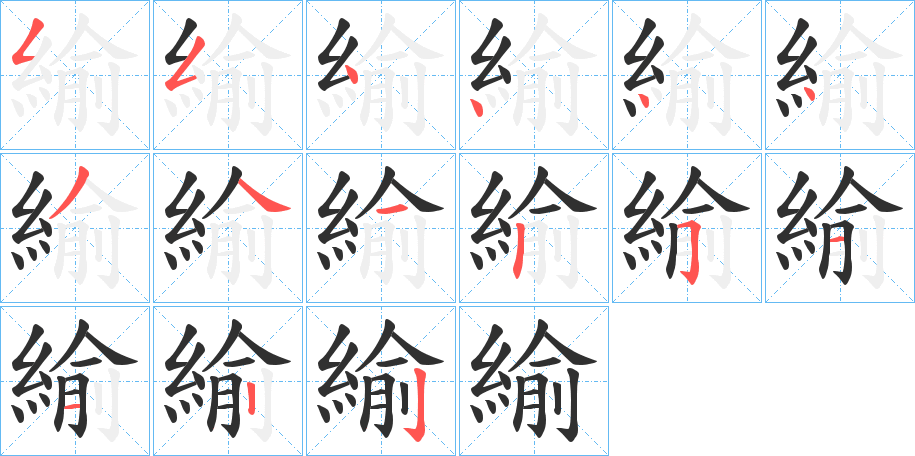 緰的笔顺分步演示图