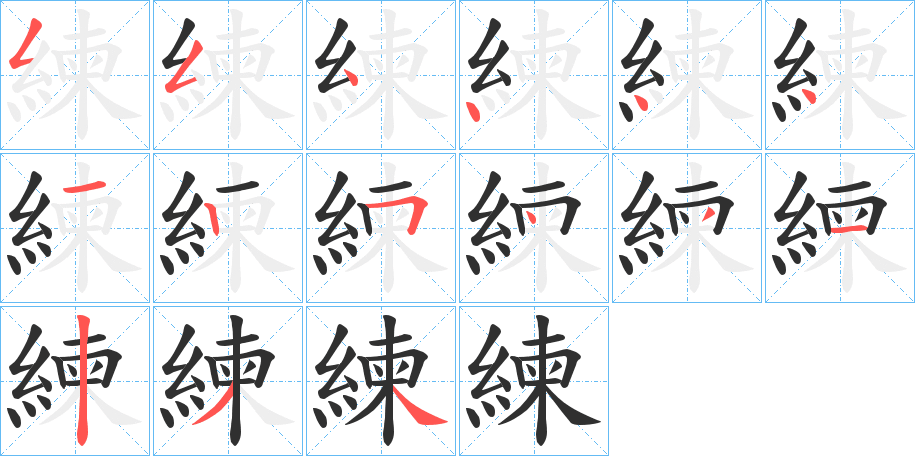 練的笔顺分步演示图