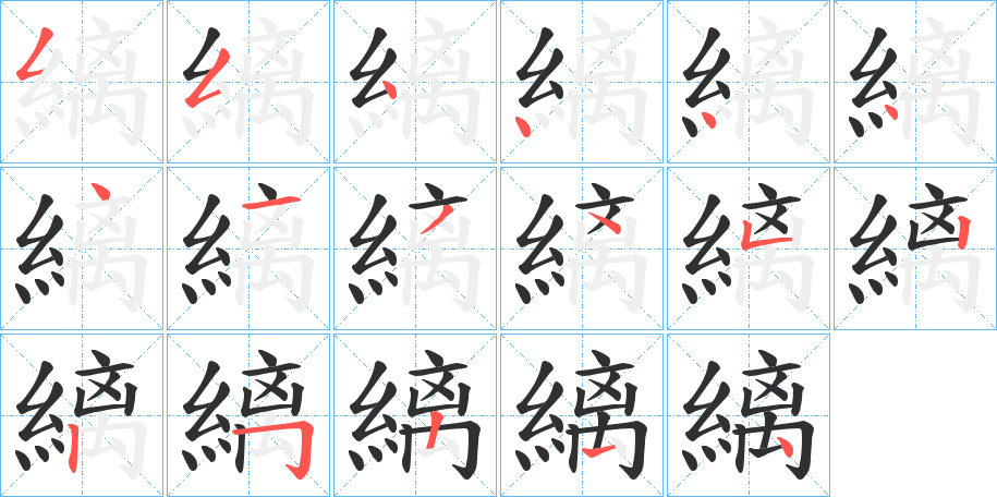 縭的笔顺分步演示图