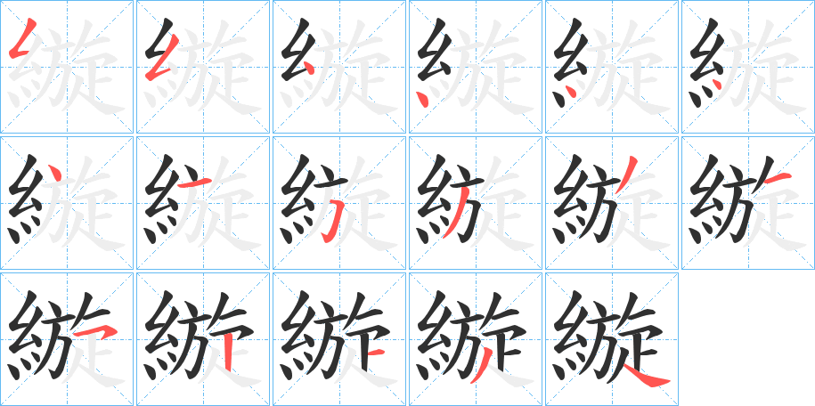 縼的笔顺分步演示图