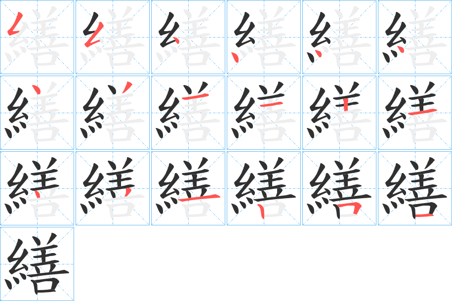 繕的笔顺分步演示图