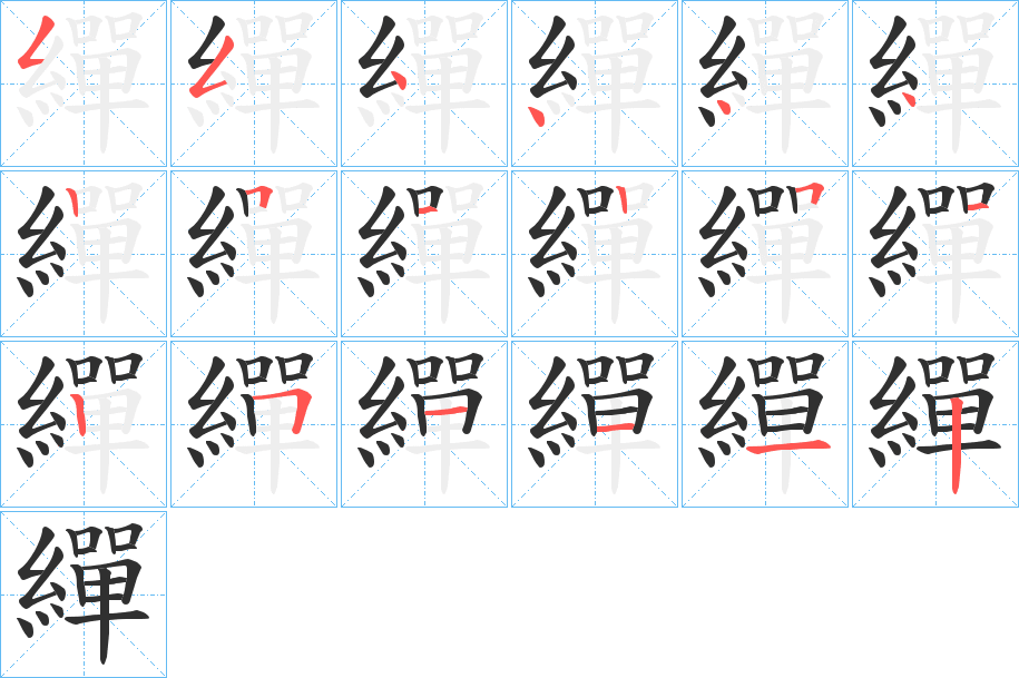 繟的笔顺分步演示图