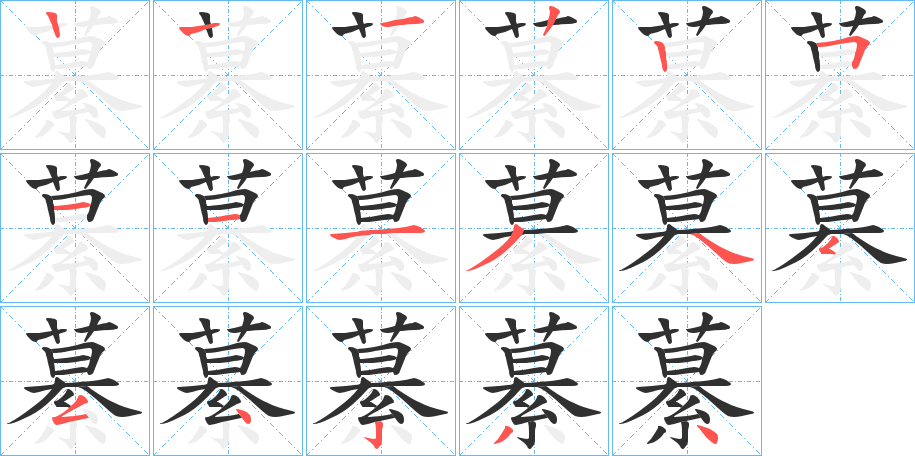 繤的笔顺分步演示图