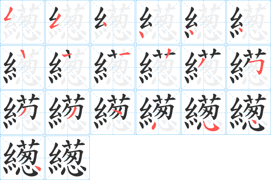 繱的笔顺分步演示图