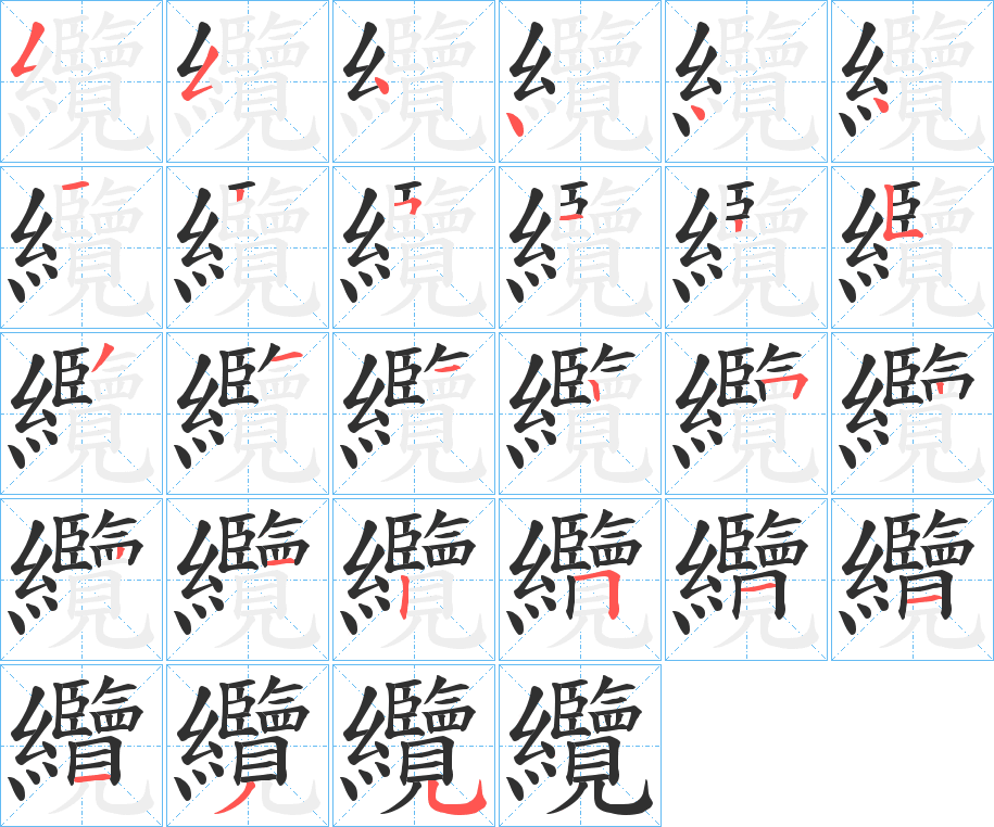 纜的笔顺分步演示图