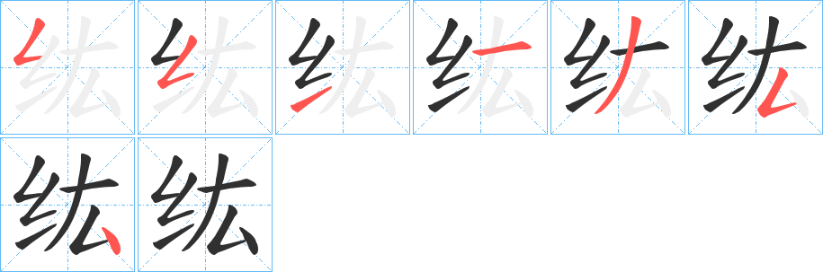 纮的笔顺分步演示图