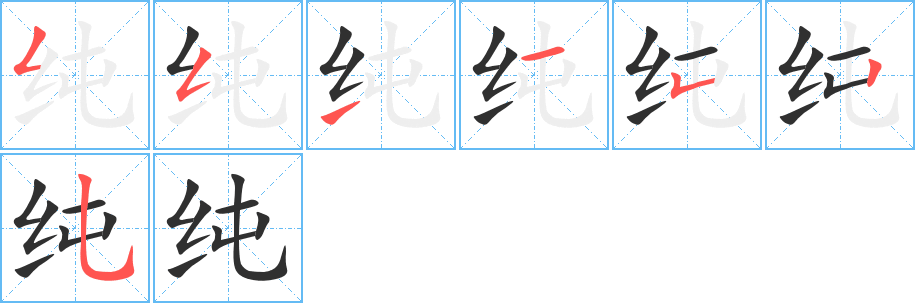 纯的笔顺分步演示图