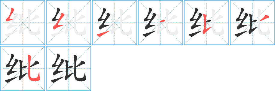 纰的笔顺分步演示图