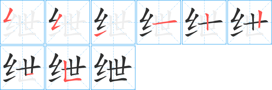 绁的笔顺分步演示图