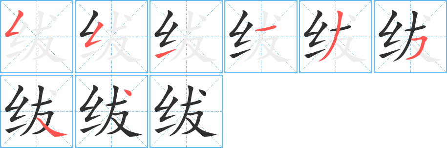 绂的笔顺分步演示图