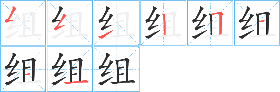 组的笔顺分步演示图