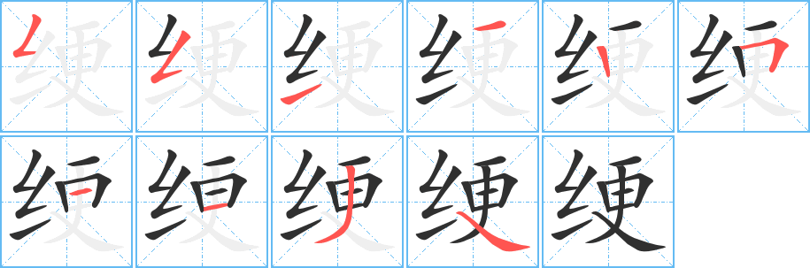 绠的笔顺分步演示图