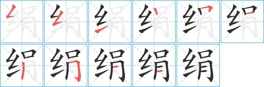 绢的笔顺分步演示图