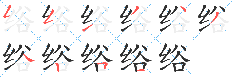 绤的笔顺分步演示图