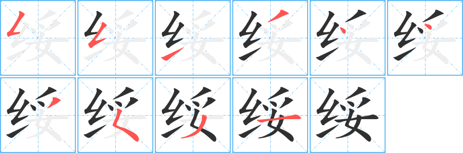 绥的笔顺分步演示图