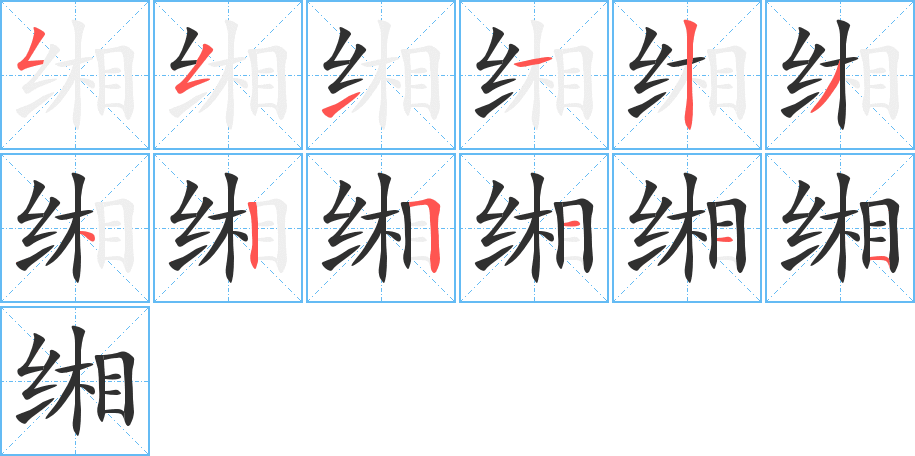 缃的笔顺分步演示图