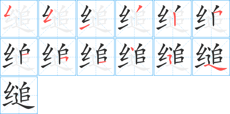 缒的笔顺分步演示图