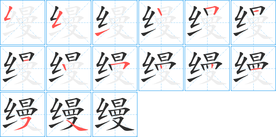 缦的笔顺分步演示图