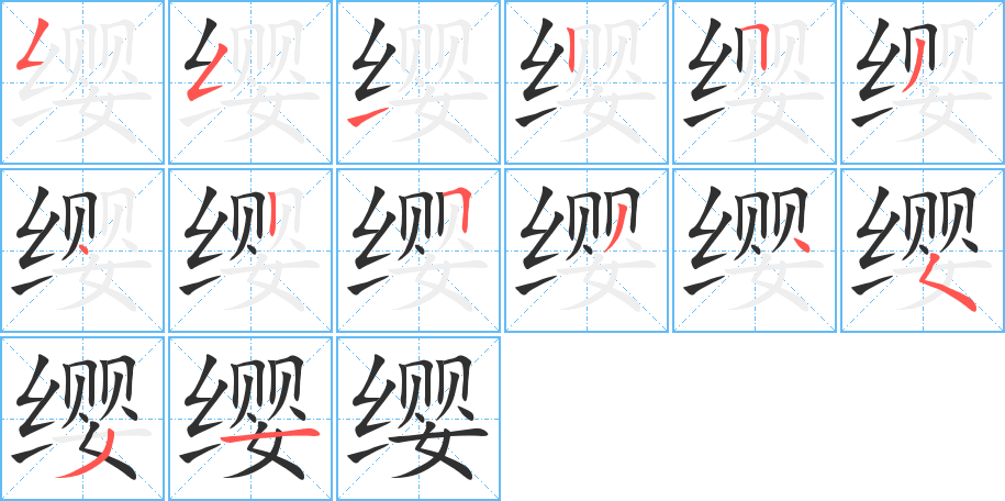 缨的笔顺分步演示图