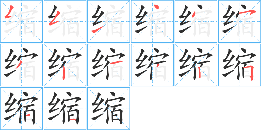 缩的笔顺分步演示图