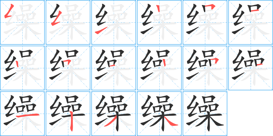 缲的笔顺分步演示图