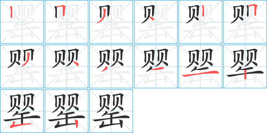 罂的笔顺分步演示图