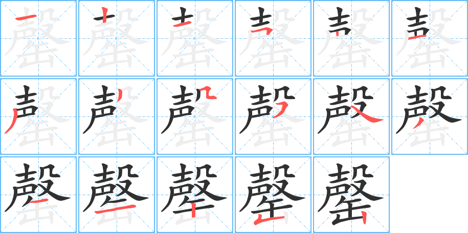 罄的笔顺分步演示图