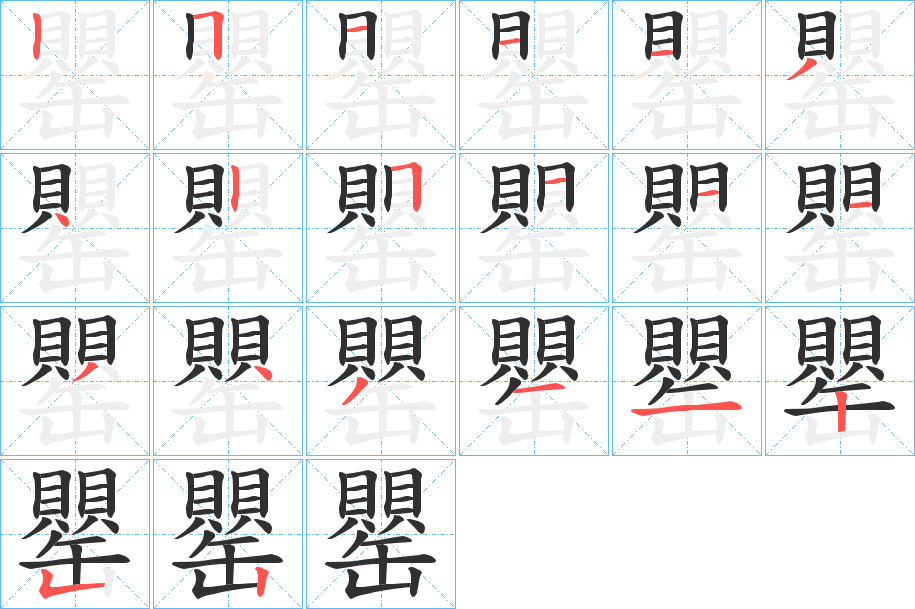 罌的笔顺分步演示图