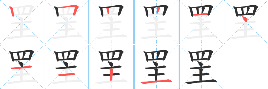 罜的笔顺分步演示图