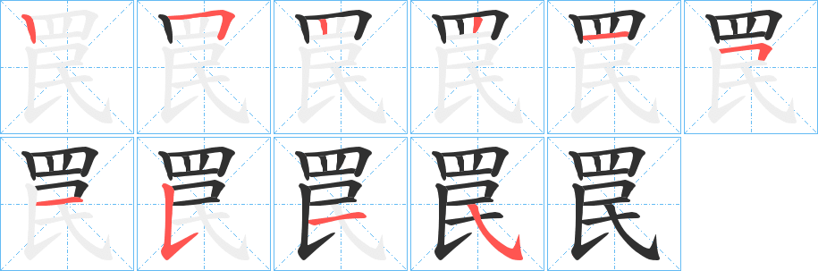 罠的笔顺分步演示图