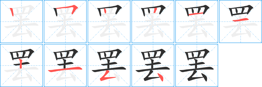 罢的笔顺分步演示图