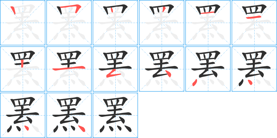 罴的笔顺分步演示图