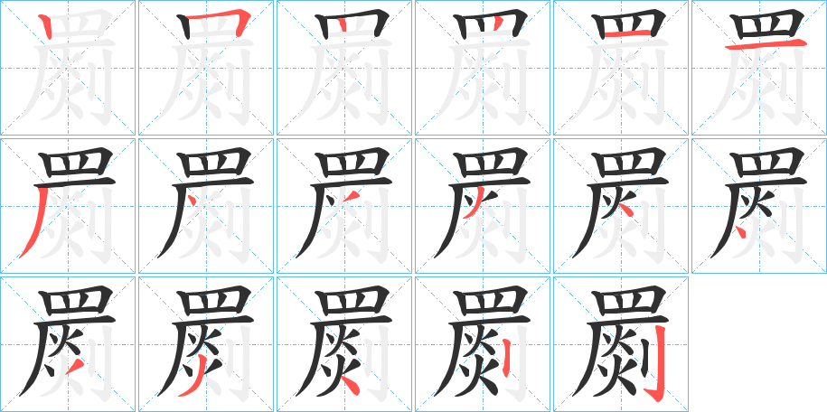 罽的笔顺分步演示图