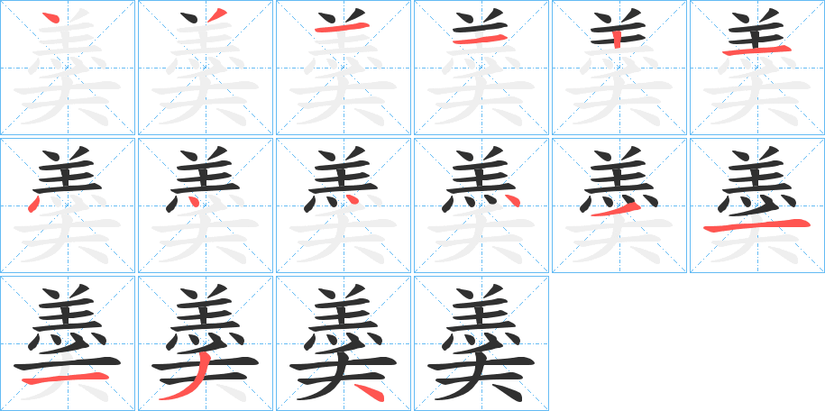 羮的笔顺分步演示图