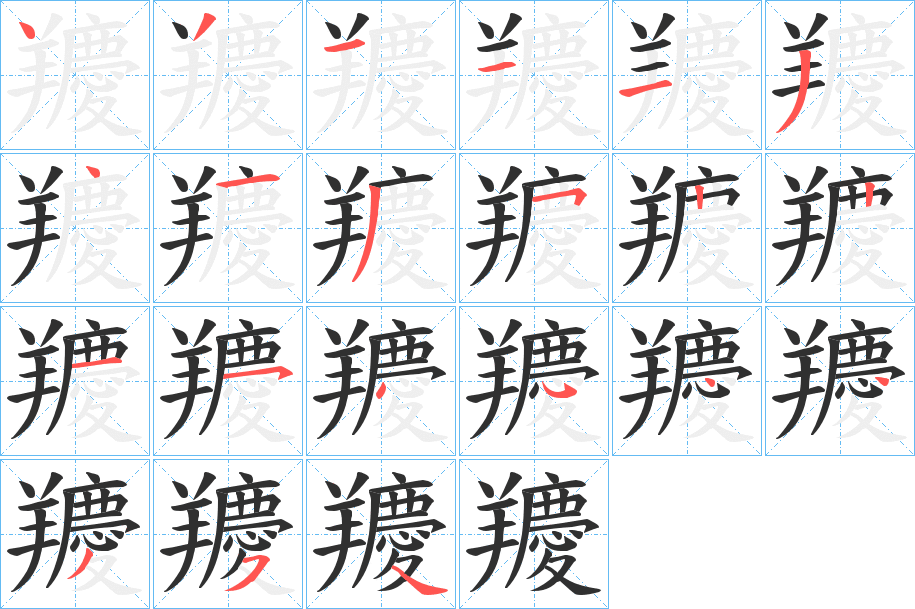 羻的笔顺分步演示图