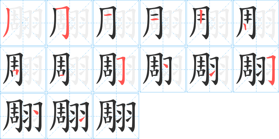 翢的笔顺分步演示图