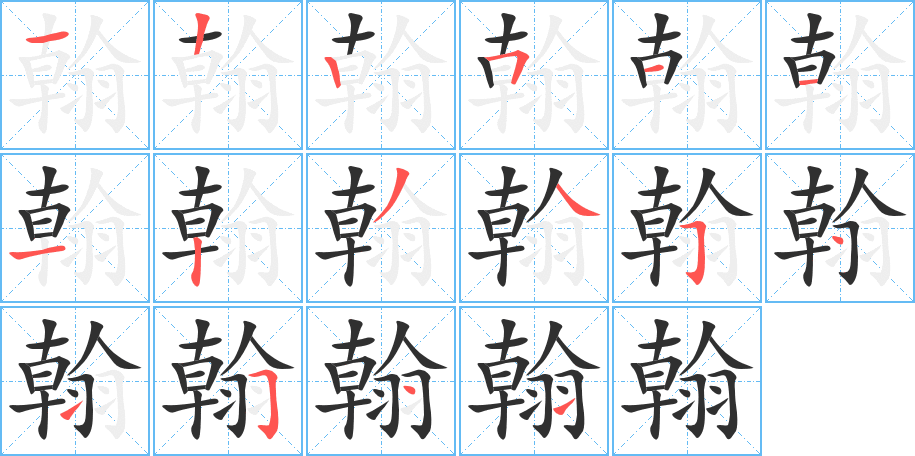 翰的笔顺分步演示图