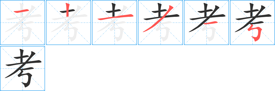 考的笔顺分步演示图