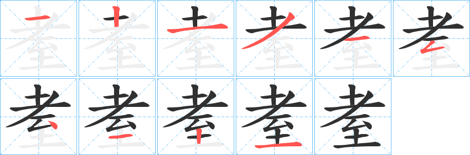 耊的笔顺分步演示图