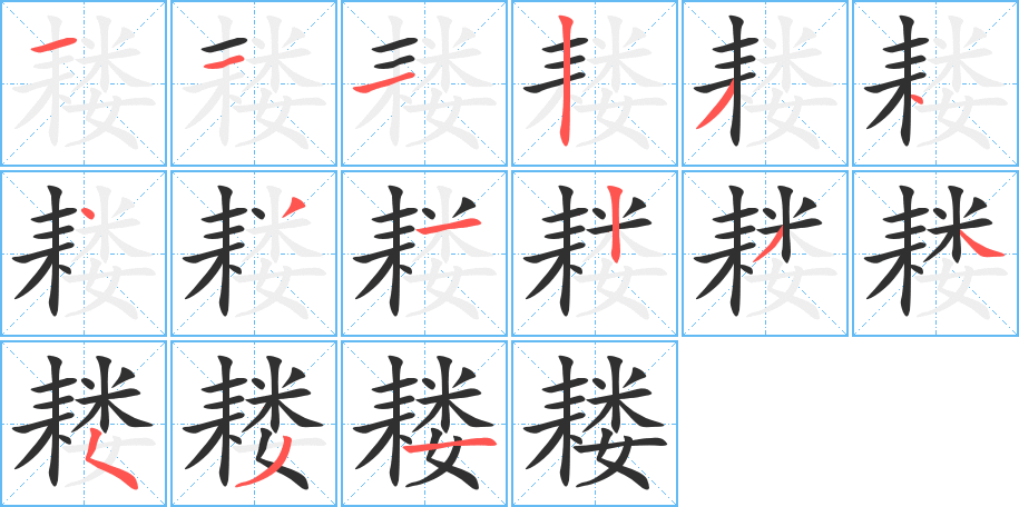 耧的笔顺分步演示图