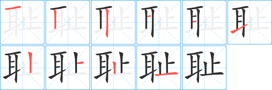 耻的笔顺分步演示图